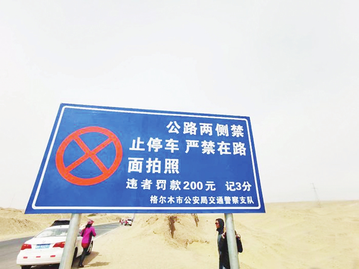 图为格尔木市交警部门在g315国道的"网红u型公路"设置了警示牌.